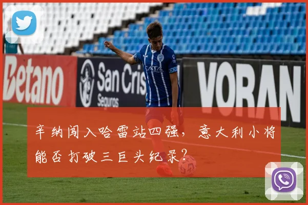 辛纳闯入哈雷站四强，意大利小将能否打破三巨头纪录？