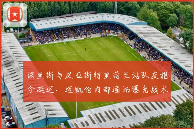 诺里斯与皮亚斯特里荷兰站队友指令延迟，迈凯伦内部通讯曝光战术分歧